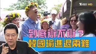 網友激將法諷不敢辯：怯戰！韓國瑜仍無動於衷？少康戰情室 20190504