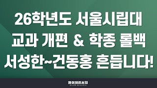 [석소장] 2026학년도 서울시립대학교 전형(교과·종합(학종)·논술) 계획 분석 : 지역균형선발 / 학생부종합Ⅰ·Ⅱ / 논술 전형