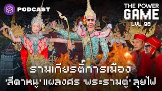 รามเกียรติ์การเมือง ‘สีดาหนู’ แผลงศร ‘พระรามตู่’ ลุยไฟ | THE POWER GAME EP.98