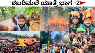 ಶಬರಿಮಲೆ ಯಾತ್ರೆ ಭಾಗ -2🚩#ayyappa#travel#puttur#sullia#minivlog#mangalorea#yathra#swami#pathanamthitta