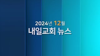 내일교회 이달의뉴스 24년12월 v3