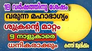 ശുക്രൻ ഇന്ന് മുതൽ ഗുണം ചെയ്യുന്ന നക്ഷത്രക്കാർ ഇവർ ആണ് malayalam astrology Malayalam / Venus