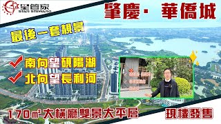 肇慶华侨城｜170㎡五房三衛，現樓雙景觀優勢｜新區地標建築一覽無余，高層視野更開闊！｜155.5萬上車新區央企華僑城，滿足三代同堂戶型