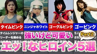 可愛スギッ！スーパー戦隊の歴代ヒロイン5選がえちえちすぎたPart2