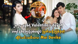 ၂၀၂၄ခုနှစ်ရဲ့Valentine's dayကိုအရင်နှစ်တွေနဲ့ပုံစံမတူပဲဖြတ်သန်းဖြစ်ခဲ့တဲ့ထိုင်းမင်းသမီးလေးMai Davika