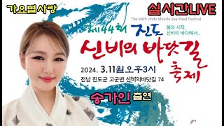 실시간LIVE생방송 진도 신비의바닷길 축제 송가인 출연 2024년3월11일(월)오후3시