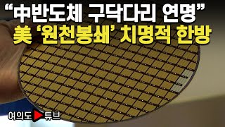 [여의도튜브] “中반도체 구닥다리 연명” 美 ‘원천봉쇄’ 치명적 한방 /머니투데이방송