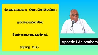 தேவமகிமையை அடைவோமென்கிற நம்பிக்கையினாலே மேன்மைபாராட்டுகிறோம். (ரோமர் 5:2)  #வாக்குத்தத்தசெய்தி