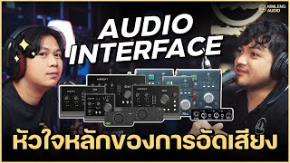 ทำไมต้อง Audio Interface จำเป็นด้วยเหรอ? นี่คือหัวใจหลักของการอัดเสียง ???