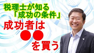 【税理士が知る成功の条件】成功者は〇〇を買う