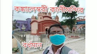 কঙ্কালেস্বরী কালীমন্দির l বর্ধমান ( Kankaleswari Kalimandir l PURBA BARDDHAMAN)