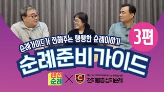 랜선순례 - 번외편 순례준비가이드 3편(토비아선교회, 천지항공 성지순례)