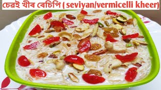 চেৱই খীৰ ৰেচিপি/ Seviyan/Vermicelli recipe/ Sewai kheer with English subtitles (by Randhoni Xaal)