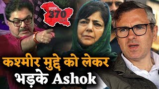 Article 370: कश्मीर मसले को लेकर Ashok ने Omar - Mehooba  की बजाई बैंड