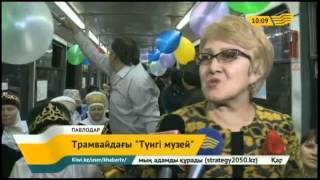 Павлодар қаласындағы трамвайлардың бірінде «Түнгі музей» шарасы өтті