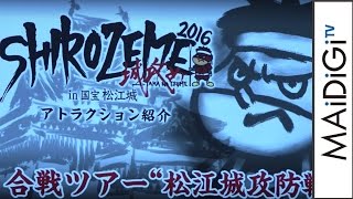 “松江城の城攻め”今年も開催！アトラクションが続々　「鷹の爪団のSHIROZEME in 国宝松江城 2016」直前記者会見2