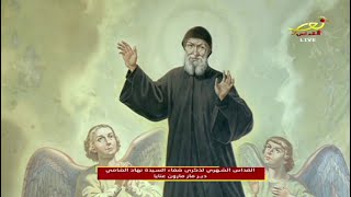 Saint Charbel Mass Annaya Lebanon March 2022 قداس 22 القديس شربل