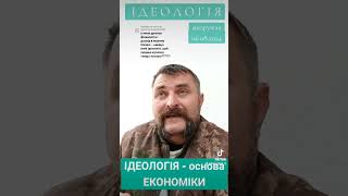 ІДЕОЛОГІЯ - основа ЕКОНОМІКИ #коружак @koruzhak 06.08.2024