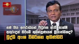 නම ගිය අපරාධයන් පිටුපස ඇති සාක්ෂි අතුරුදන් කිරීමේ කුමන්ත්‍රණයක් ක්‍රියාත්මකද?