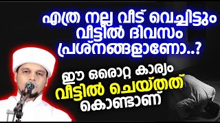 എത്ര നല്ല വീട് വെച്ചിട്ടും വീട്ടിൽ ദിവസം പ്രശ്നങ്ങളാണോ..ഈ ഒരൊറ്റ കാര്യം വീട്ടിൽ ചെയ്തത് കൊണ്ടാണ്