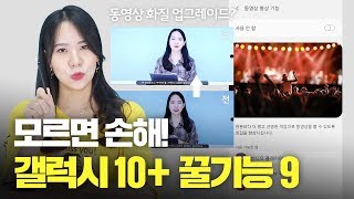 갤럭시 노트 10 유저라면 꼭 봐야할 꿀팁 9가지! [ 갤노트10 꿀팁, 갤럭시 꿀팁, 꿀기능]