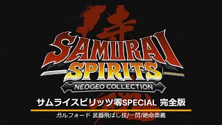 【サムライスピリッツ零SPECIAL完全版】ガルフォード 武器飛ばし技/一閃/絶命奥義まとめ