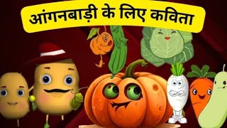 आंगनबाड़ी केंद्र में पढ़ाने वाली कविता | ये जरूर देखें ....