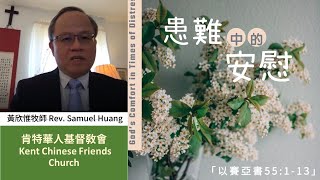 肯特華人基督教會主日崇拜信息 [ 患難中的安慰  ] 06/21 /2020