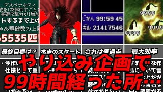 99時間で進捗は？やり込み企画4話FF7インターナショナル版で追加された最強裏ボスの最速撃破をしてみたい!!ファイナルファンタジー7レトロゲームやり込みゆっくり実況