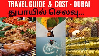 DUBAI TRAVEL GUIDE AND COST|துபாய் பயண வழிகாட்டி,செலவு|DUBAI'S TICKET,VISA,HOTELS,FOOD,SHOPPING,TOUR