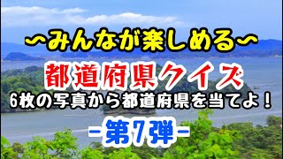 都道府県クイズ第7弾【あなたは当てられるか】目指せ旅マスター