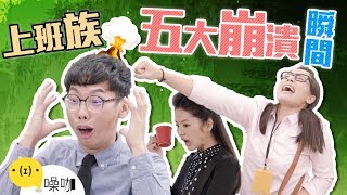 【上班族五大崩潰瞬間】- 魯蛇辦公室｜YC/ Amy 艾咪/ FIFI｜噪咖