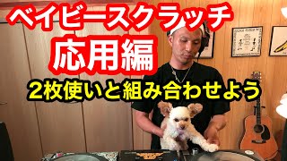 【How To DJ講座】ベイビースクラッチ応用編　2枚使いと組み合わせよう