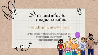 คำแนะนำสำหรับผู้ป่วยที่มีทวารเทียม : การรับประทานอาหารที่เหมาะสม (C)