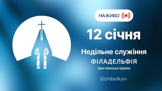 🔴 Недільне зібрання церкви Філадельфія| НАЖИВО | Пряма трансляція