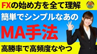 【FX初心者講座】簡単且つ高勝率のあのMA手法を解説しますシンプルトレードしたいならこちら【投資家プロジェクト億り人さとし】