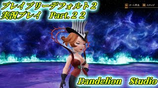 【ブレイブリーデフォルト２　実況プレイ　Part 22】　のんびり気ままにまったりプレイ！　【ＥＴ・ナベ】