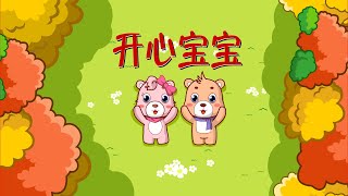 【可一儿歌】198 开心宝宝丨KeYi Children's Song丨【三淼儿童官方频道】