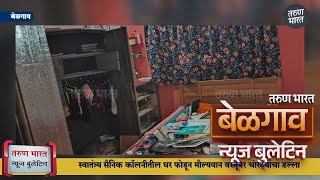 बेळगाव न्यूज बुलेटिन | Belgaum News Bulletin | 01-02-2025