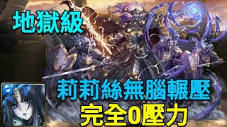 【神魔之塔】對昔日榮光的執著-地獄級/莉莉絲無腦輾壓/完全0壓力