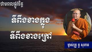 ទីពឹងខាងក្នុង ទីពឹងខាងក្រៅ - ថាមពលផ្លូវចិត្ត - Kou Sopheap