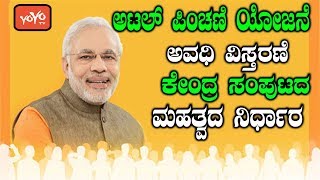 ಅಟಲ್ ಪಿಂಚಣಿ ಯೋಜನೆ ಅವಧಿ ವಿಸ್ತರಣೆ | Atal Pension Yojana In Kannada 2018 News Today | YOYO Kannada News