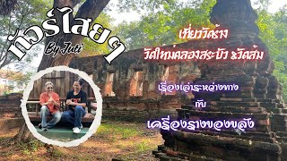 #ทัวร์ไสยๆ | เที่ยววัดร้าง วัดใหม่คลองสระบัว\u0026วัดส้ม | เรื่องเล่าระหว่างทาง เครื่องรางของขลัง