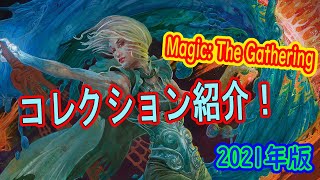 【MTG】マジック：ザ・ギャザリング　コレクション紹介！2021年『Magic: The Gathering』