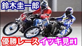 【オートレース】スピードスター鈴木圭一郎！優勝レースイッキ見#1【初優勝〜10回目】