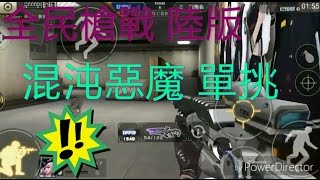 小五 全民槍戰 陸版 混沌惡魔