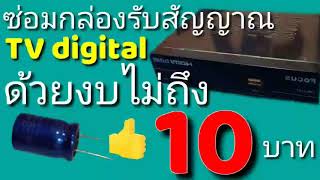 ซ่อมกล่องรับสัญญาณ tv digital ด้วยงบไม่ถึง 10 บาท