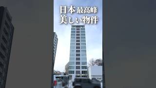 【ファスト内見】札幌・日本最高峰の美物件！まさに至高の物件。#札幌 #賃貸 #不動産 #北海道 #物件 #エフズライフ #ホームメイト #shorts