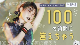 #あおにゃんちゃんねる 登録者数3000人突破記念！100の質問チャレンジ