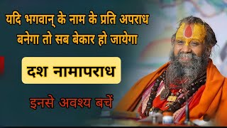 यदि भगवान् के नाम के प्रति अपराध बनेगा तो सब बेकार हो जायेगा || दश नामापराध ||  SHRI RAJENDRA DAS JI